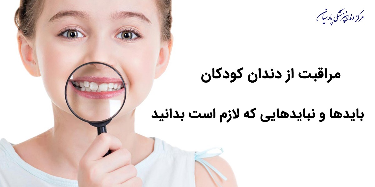 مراقبت-از-دندان-کودکان-شامل-چه-نکاتی-میشود-؟