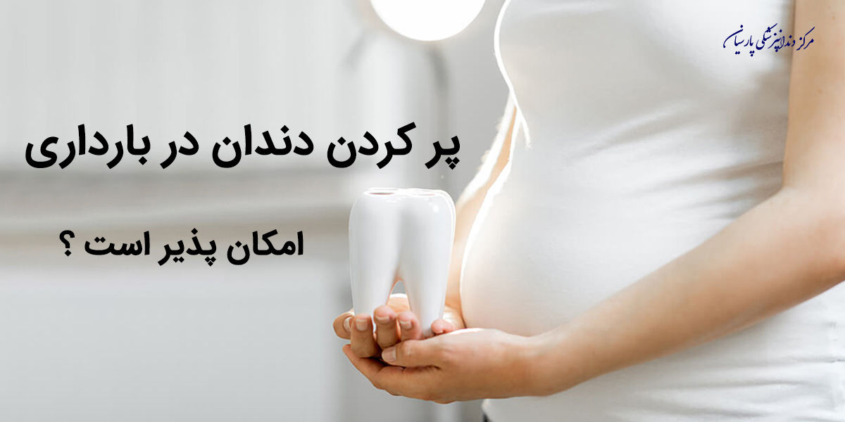 آیا پر کردن دندان در بارداری مشکلی به همراه دارد ؟