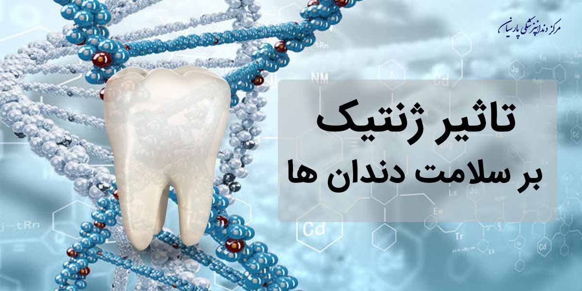 آیا ژنتیک تاثیری بر سلامت دندان ها دارد ؟