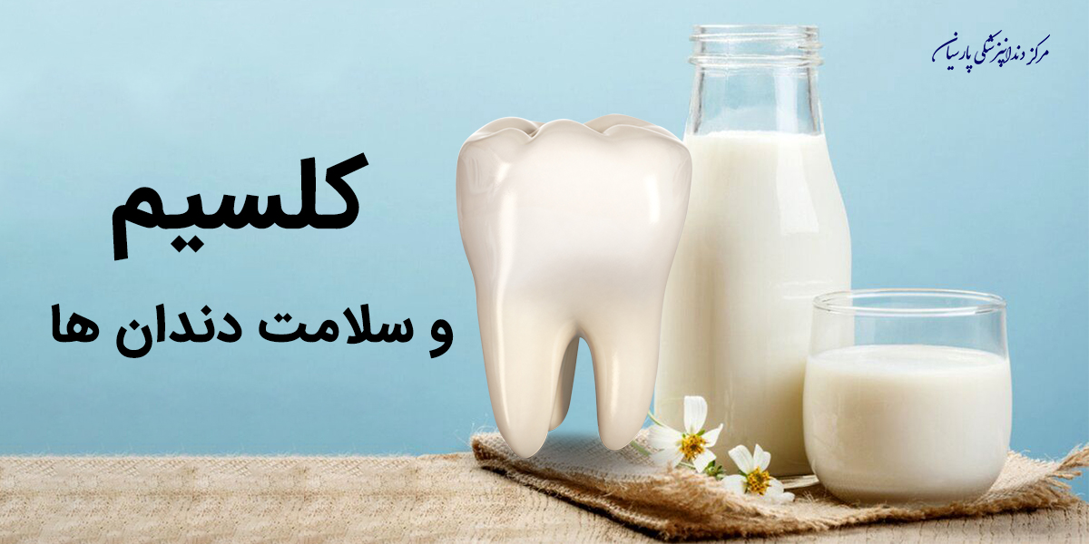 اهمیت کلسیم در سلامت و بهداشت دندان ها