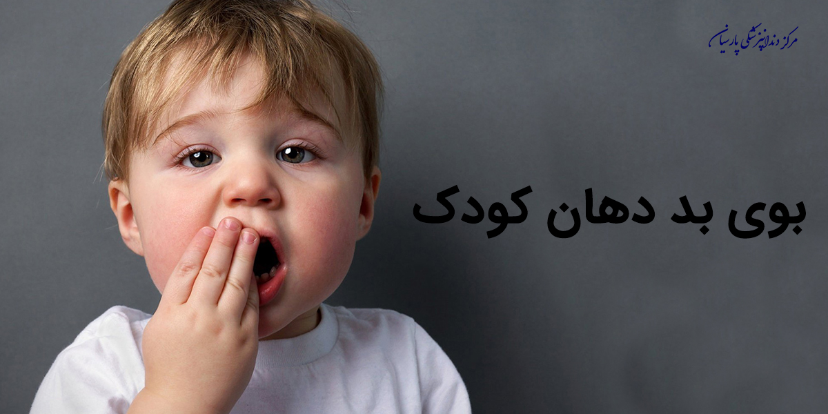 مهمترین علت بوی بد دهان کودک چیست ؟