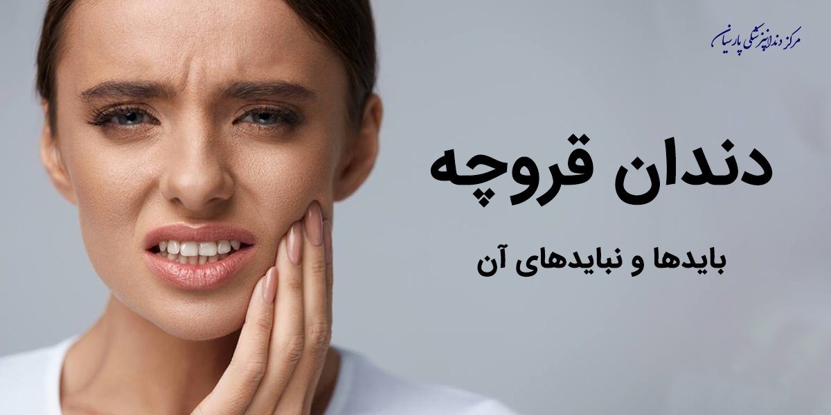 همه چیز در رابطه با دندان قروچه که باید بدانید