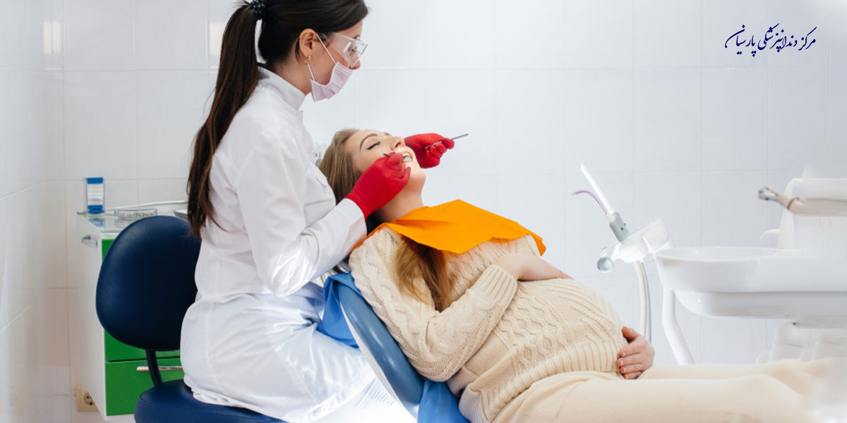 پر کرد دندان در بارداری چه مشکلاتی به همراه دارد ؟