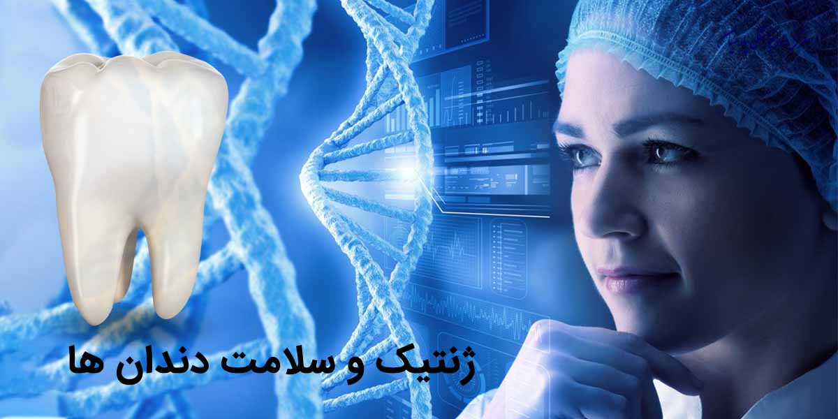 ژنتیک چه تاثیری بر سلامت دندان ها دارد ؟