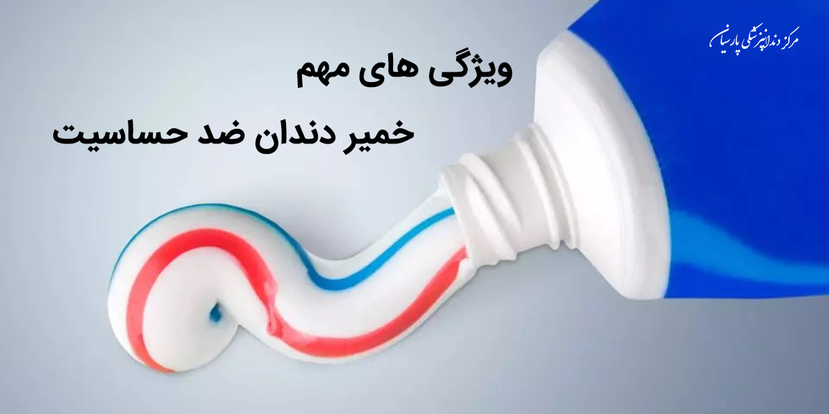 خمیردندان ضد حساسیت چگونه کار می کند؟