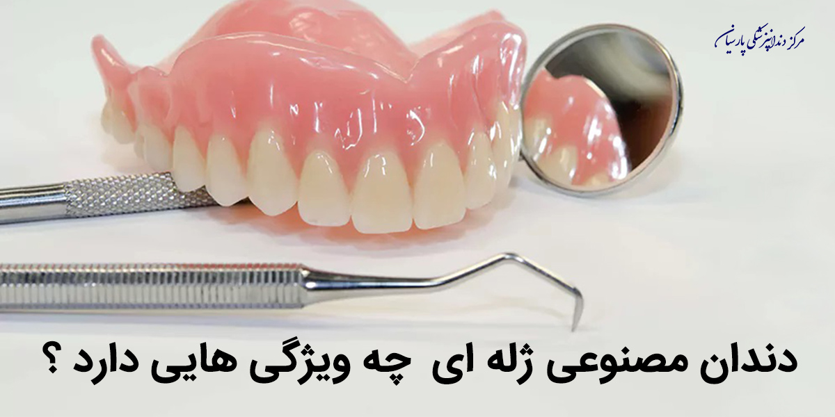 همه چیز در رابطه با دندان مصنوعی ژله ای که باید بدانید