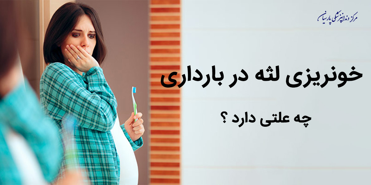 آیا خونریزی لثه در بارداری طبیعی است؟