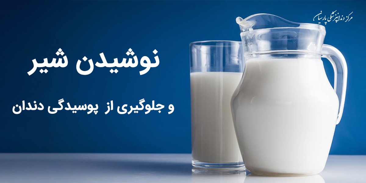 اهمیت نوشیدن شیر برای جلوگیری از پوسیدگی دندان ها