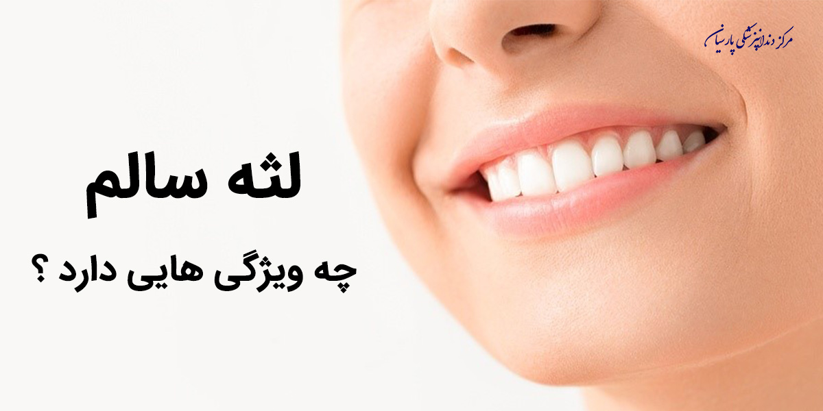 برای داشتن لثه سالم چه کارهایی باید انجام داد ؟