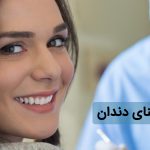 همه چیز درباره مینای دندان که لازم است بدانید