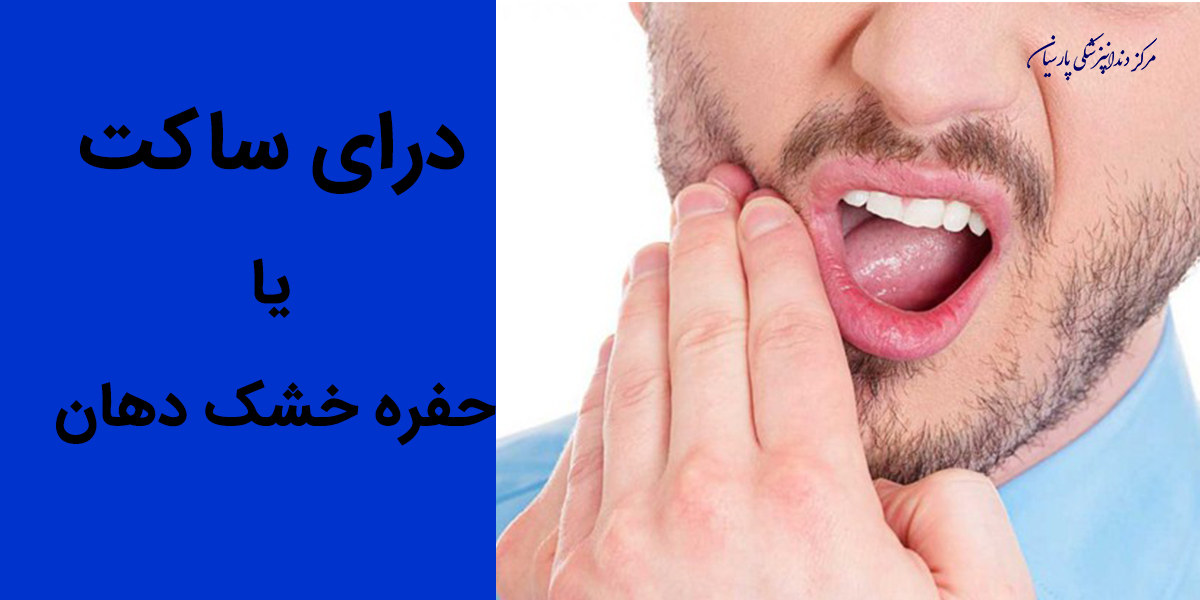 درای ساکت یا حفره خشک دهان به چه علتی ایجاد میشود ؟