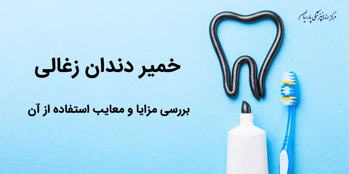 بررسی مزایا و معایب استفاده از خمیر دندان زغالی