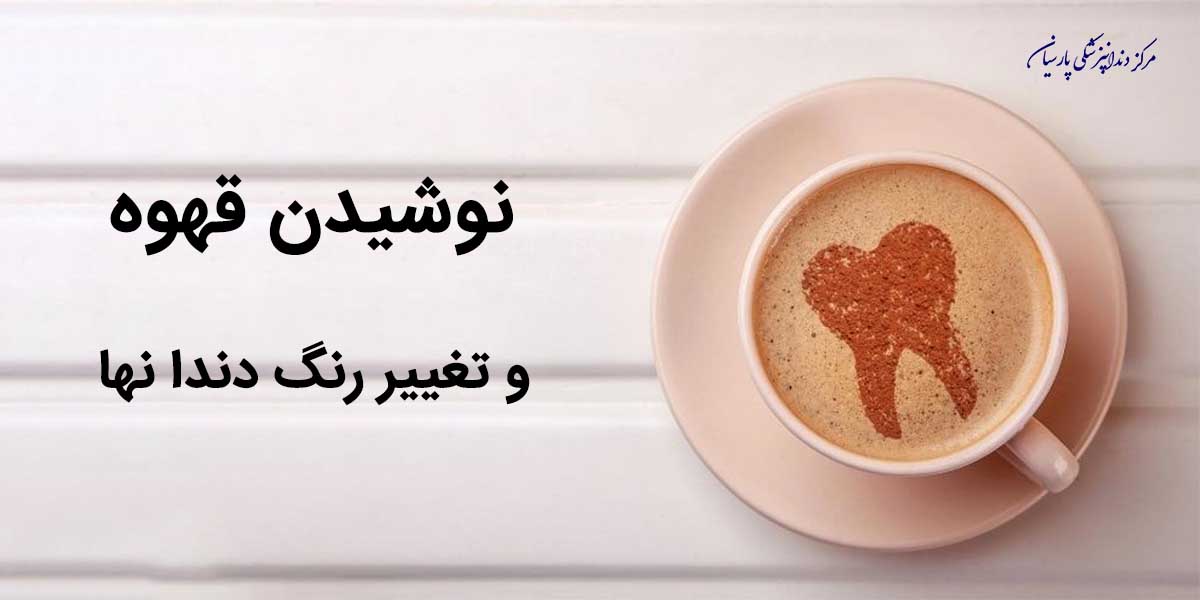 همه چیز در رابطه با نوشیدن قهوه و تغییر رنگ دندانها