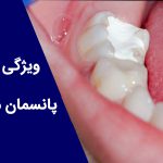 پانسمان موقت دندان به چه دلیل مورد استفاده قرار میگیرد