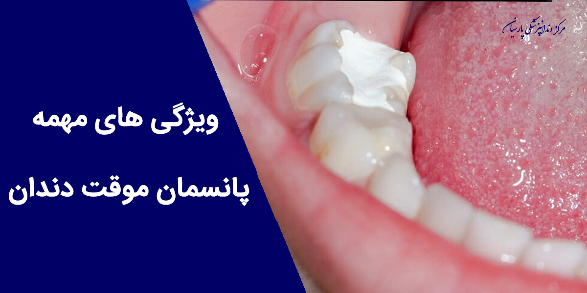 پانسمان موقت دندان به چه دلیل مورد استفاده قرار میگیرد