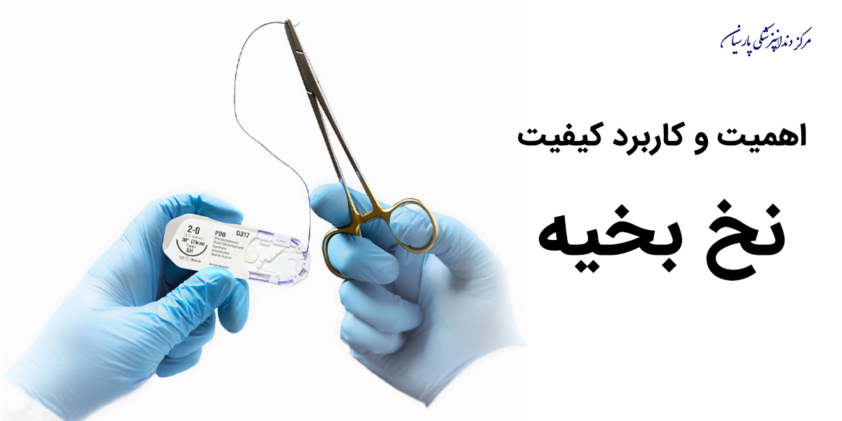 اهمیت کیفیت نخ بخیه در جراحی های دندانپزشکی