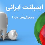 ایمپلنت ایرانی چه ویژگی ها و مشخصاتی دارد ؟
