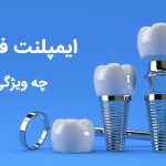 ایمپلنت فوری چه ویژگی هایی دارد ؟