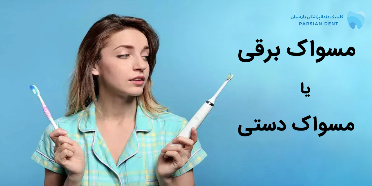 مسواک دستی یا مسواک برقی ، کدامیک برای استفاده من مناسب است ؟