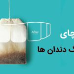 نوشیدن چای چه تاثیری بر تغییر رنگ دندان دارد ؟