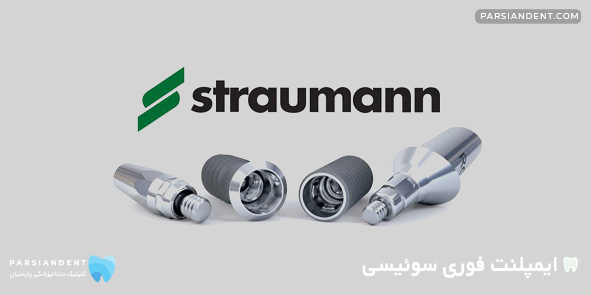 ایمپلنت فوری سوئیسی