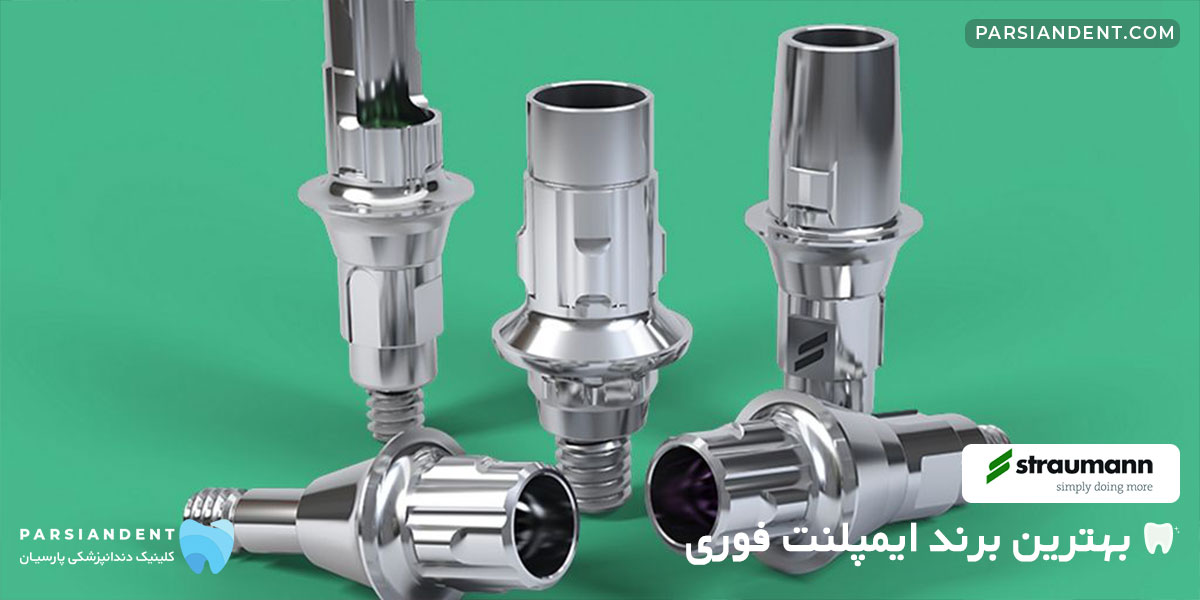 بهترین برند ایمپلنت فوری