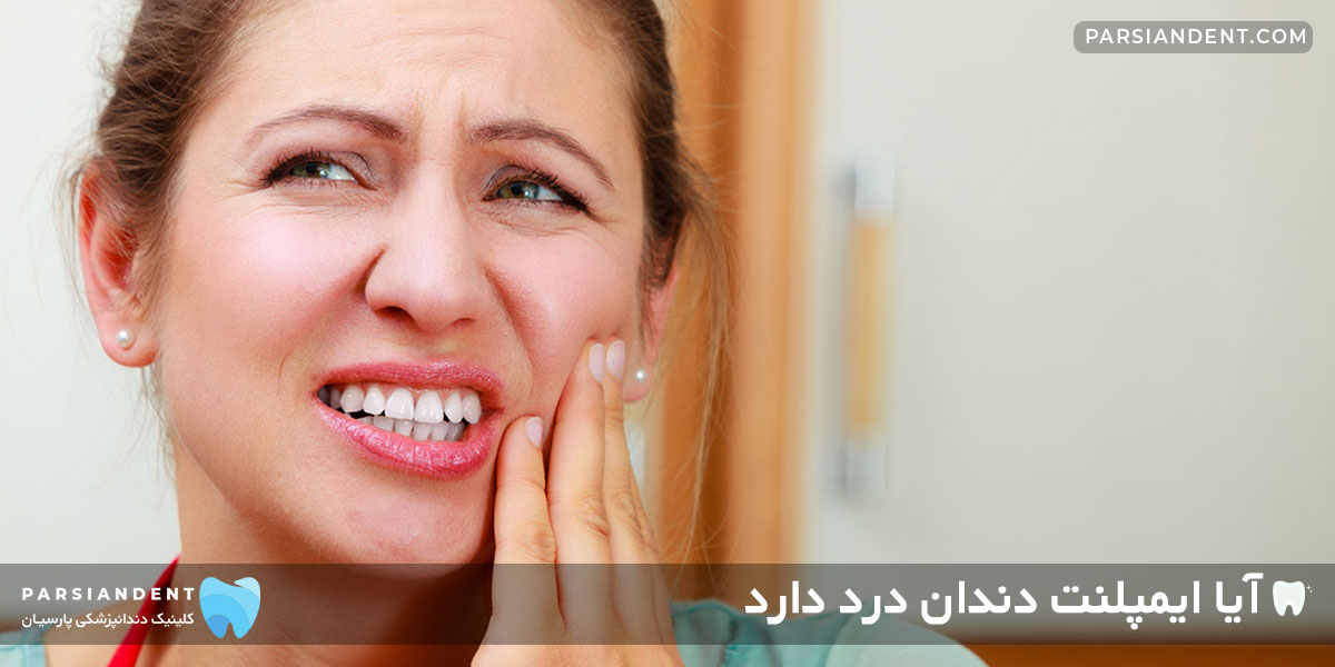 آیا ایمپلنت دندان درد دارد