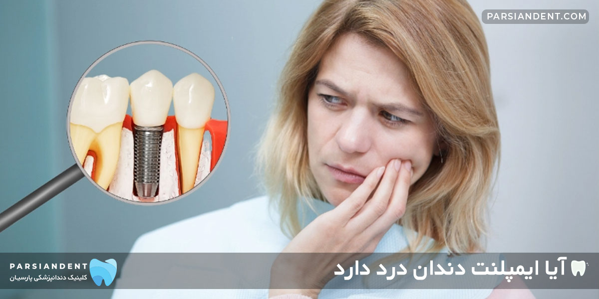 آیا ایمپلنت دندان درد دارد