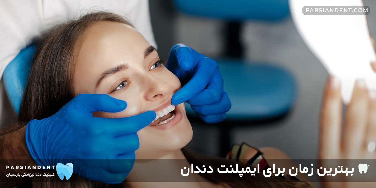 بهترین زمان برای ایمپلنت دندان