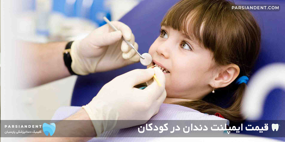 قیمت ایمپلنت دندان در کودکان