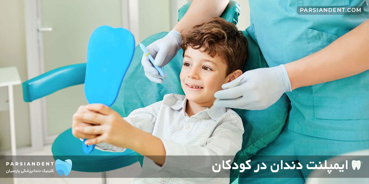 مراقبت بعد از ایمپلنت دندان در کودکان