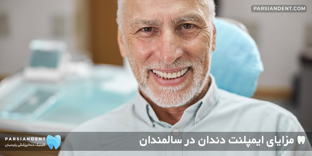 مزایای ایمپلنت دندان در سالمندان
