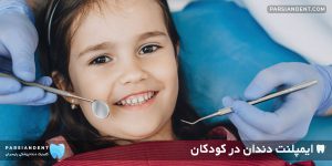 ایمپلنت دندان در کودکان