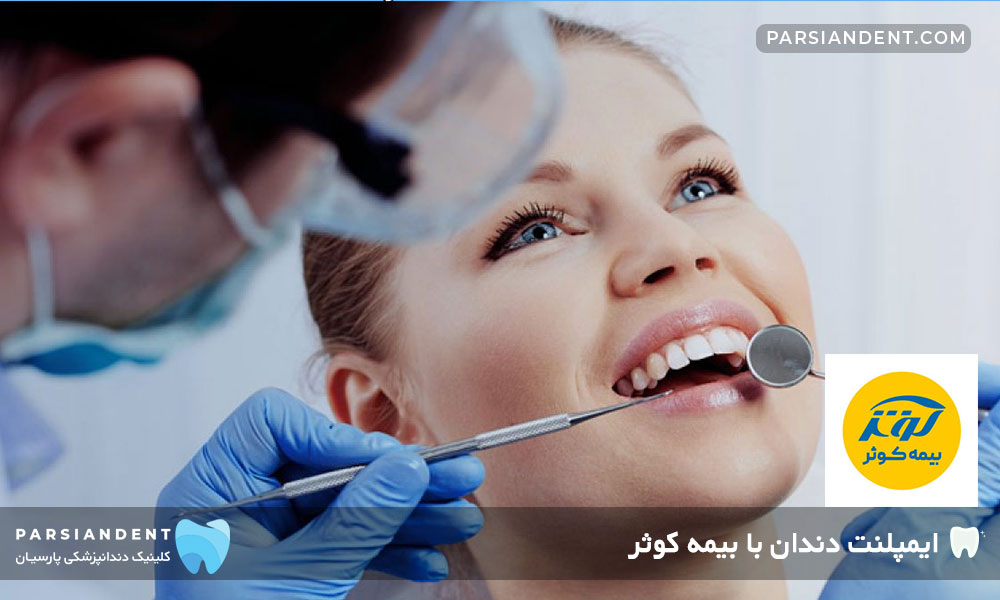 ایمپلنت دندان با بیمه کوثر