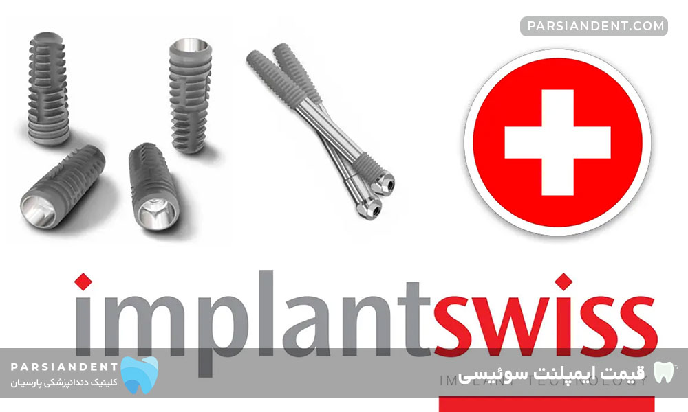 بهترین برند ایمپلنت سوئیسی