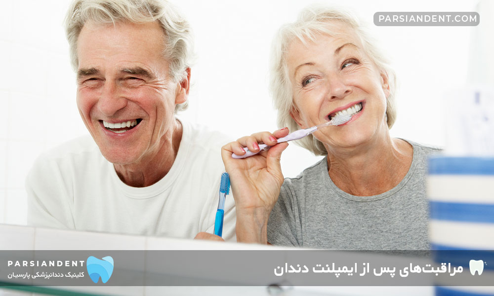 مراقبت‌های پس از ایمپلنت دندان