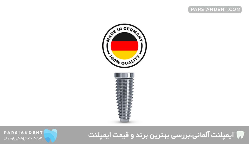 ایمپلنت آلمانی