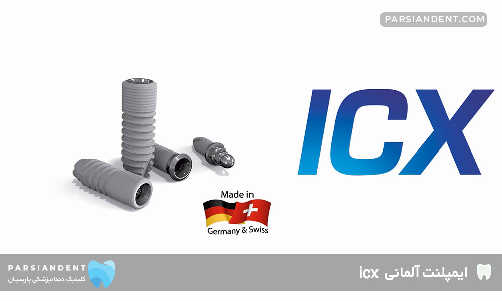 ایمپلنت آلمانی icx-آی سی ایکی