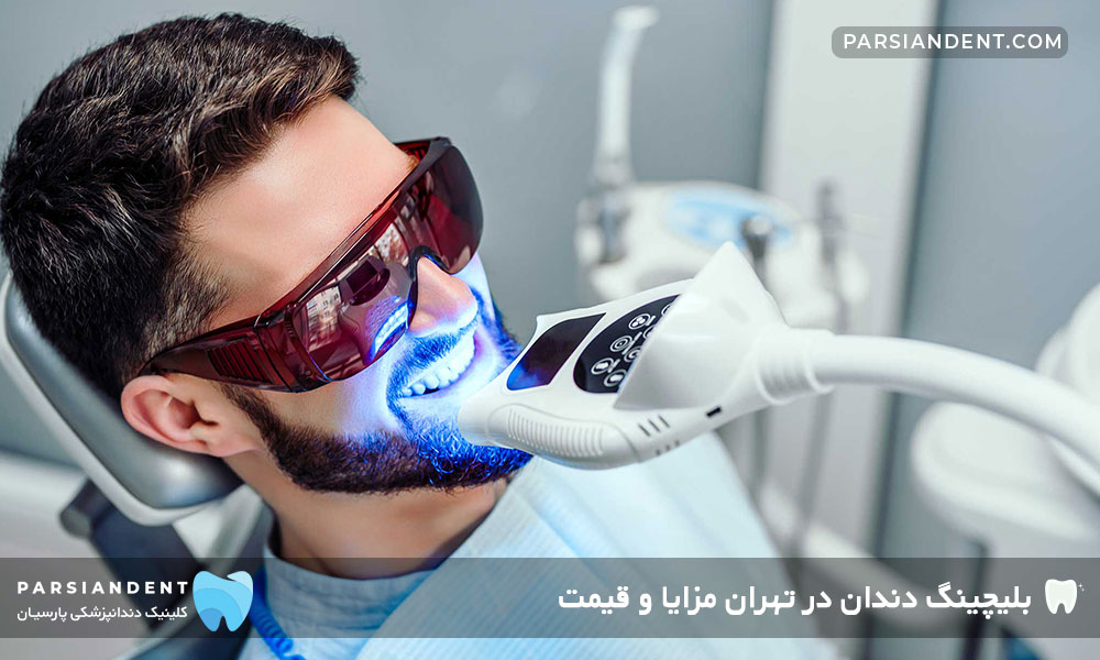 بلیچینگ دندان در تهران