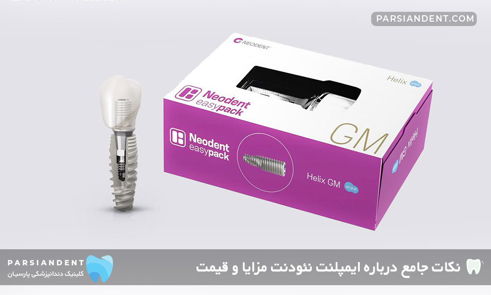 ایمپلنت نئودنت مزایا و قیمت