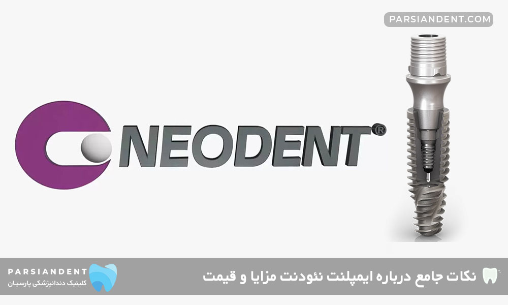 قیمت ایمپلنت نئودنت