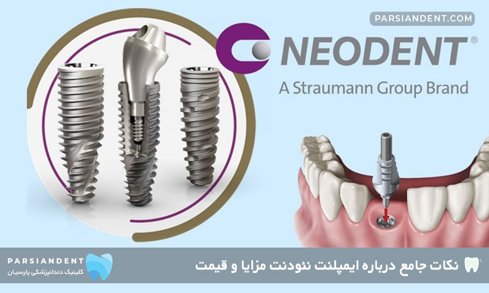 مزایا و معایب ایمپلنت نئودنت