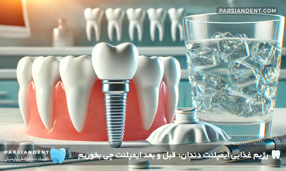 بهترین رژیم غذایی ایمپلنت دندان