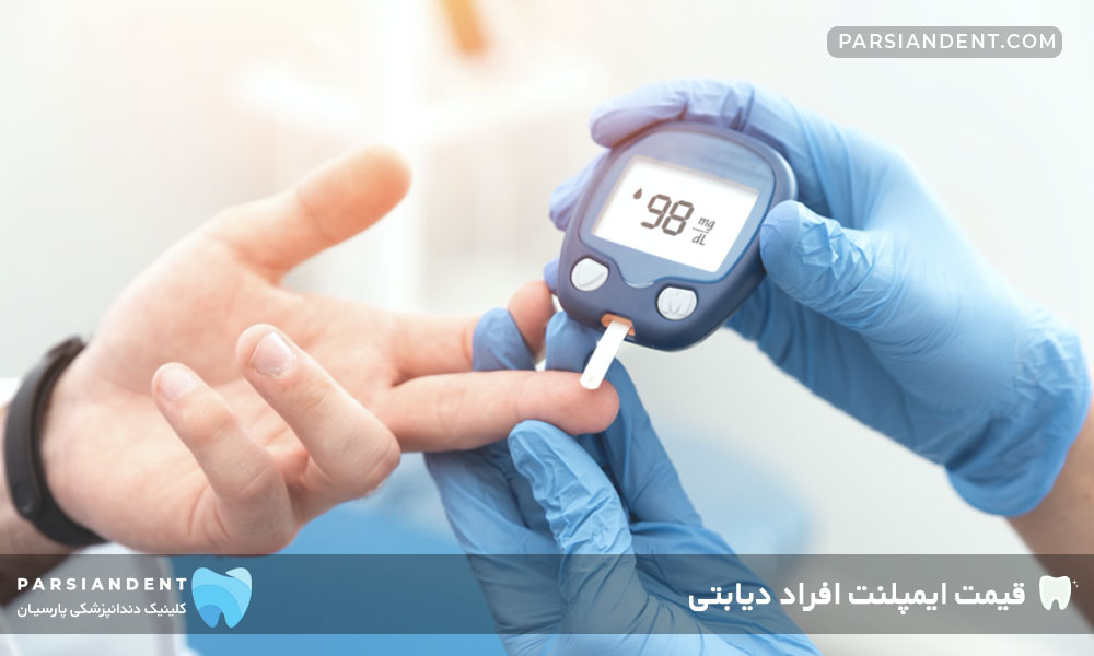 قیمت ایمپلنت افراد دیابتی
