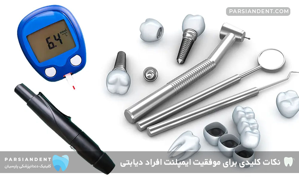 کاشت ایمپلنت افراد دیابتی