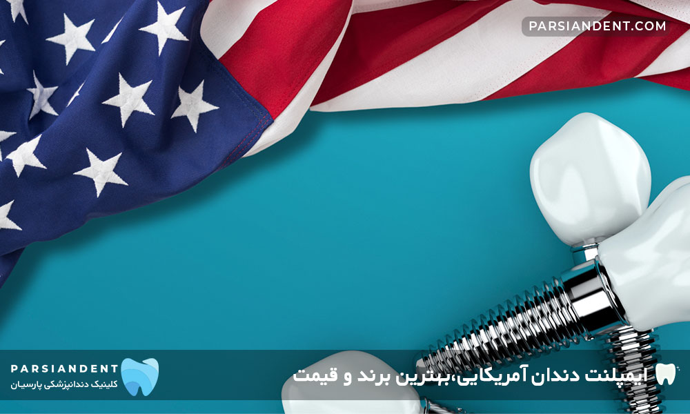 ایمپلنت آمریکایی،بهترین برند و قیمت