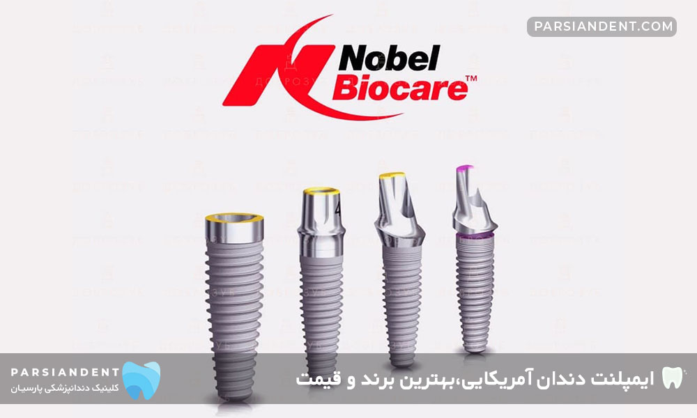 ایمپلنت نوبل بیوکر (Nobel Biocare)