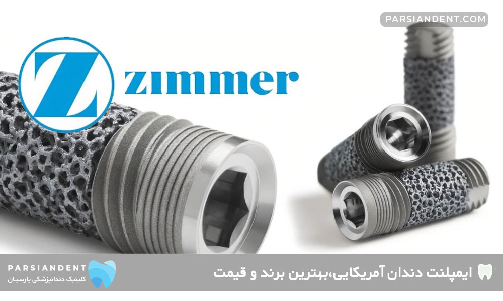 ایمپلنت زیمر بایومت (Zimmer Biomet)