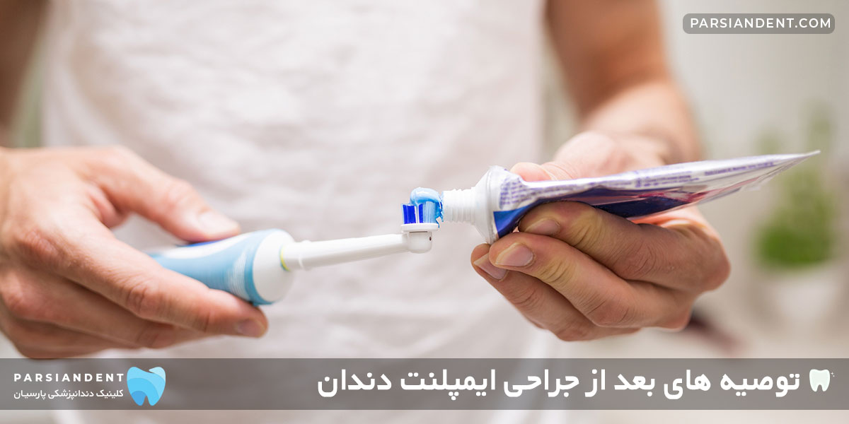 مراقبت های لازم بعد از عمل جراحی ایمپلنت دندان