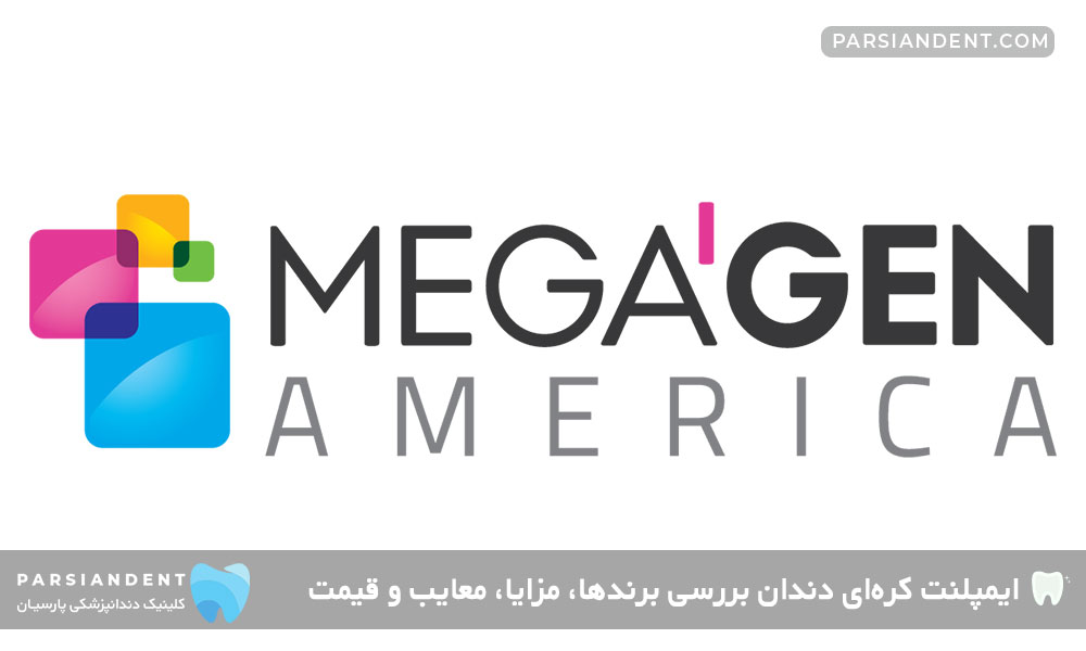 ایمپلنت Megagen (مگاجن)